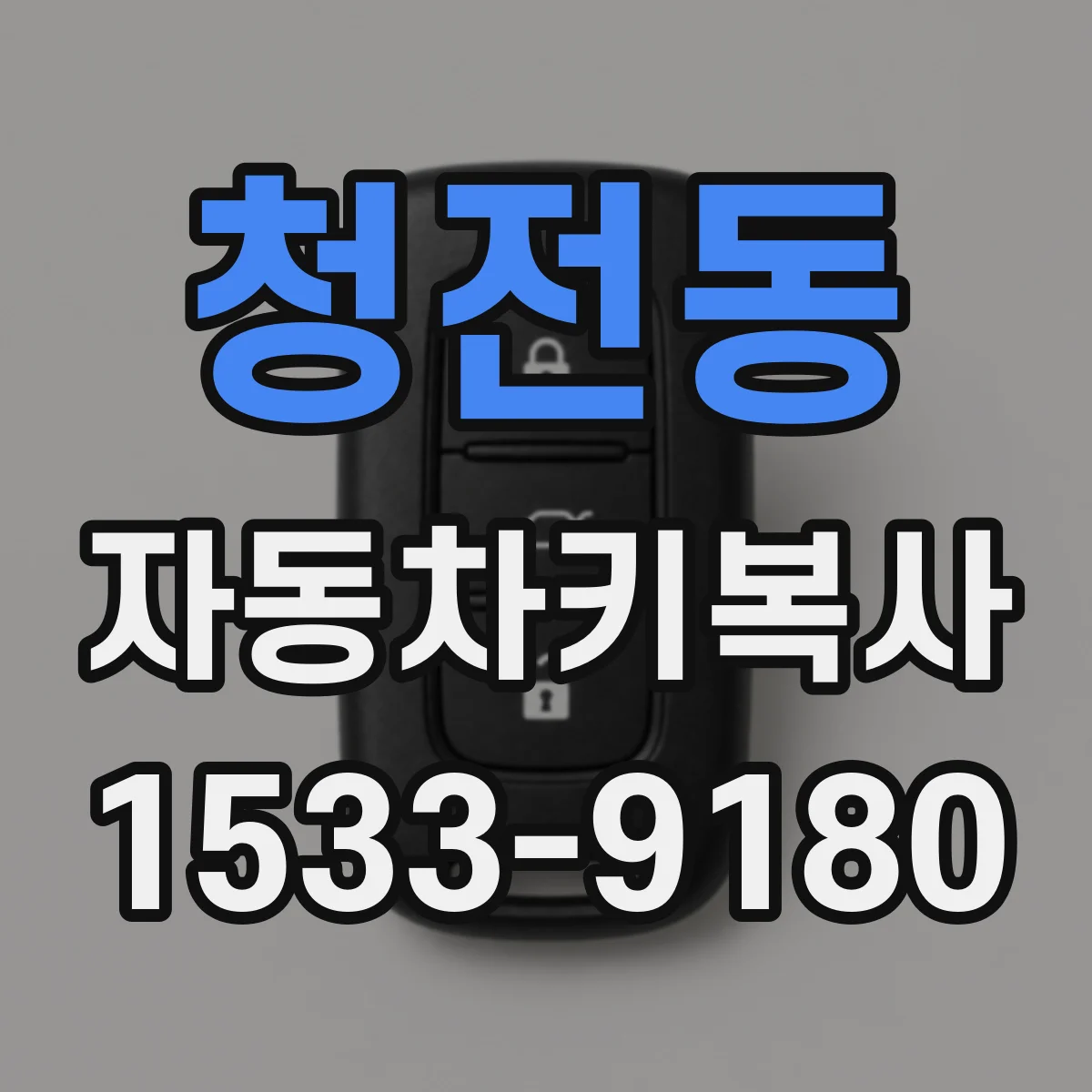 청전동 자동차키복사