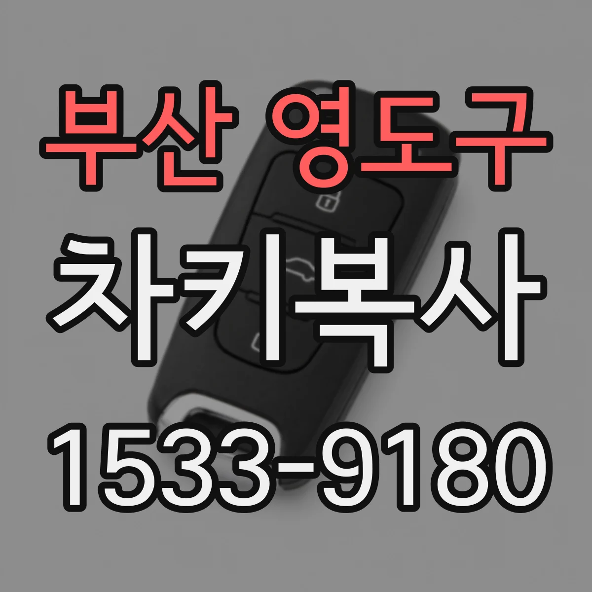부산 영도구 차키복사
