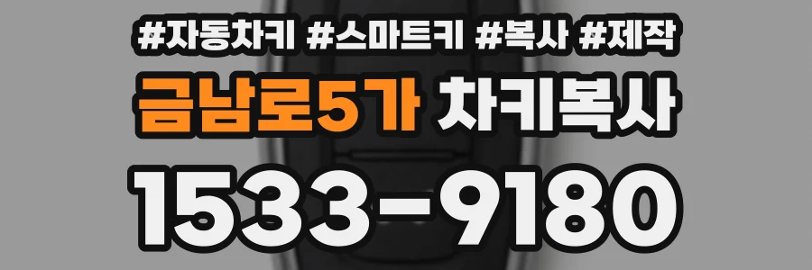 금남로5가 차키복사