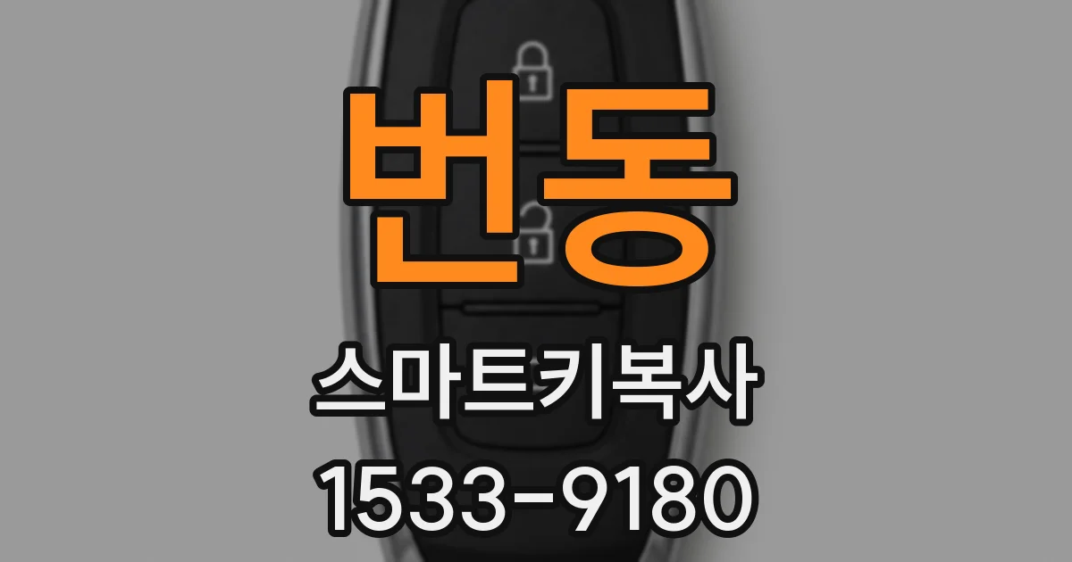 번동 스마트키복사