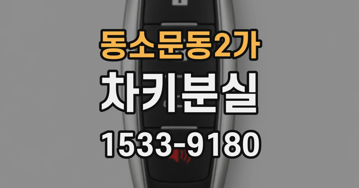 동소문동2가 차키분실