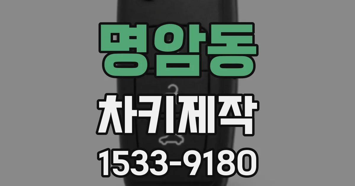 명암동 차키제작