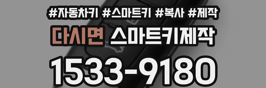 다시면 스마트키제작