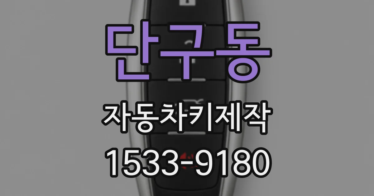 단구동 자동차키제작