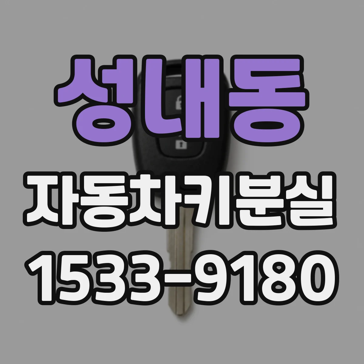 성내동 자동차키분실