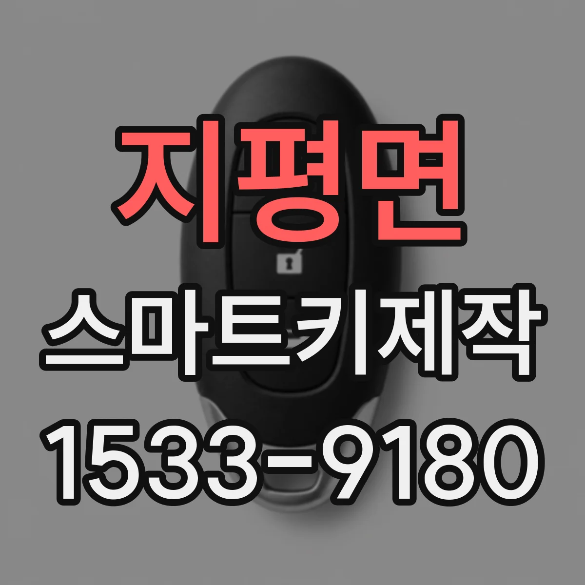 지평면 스마트키제작