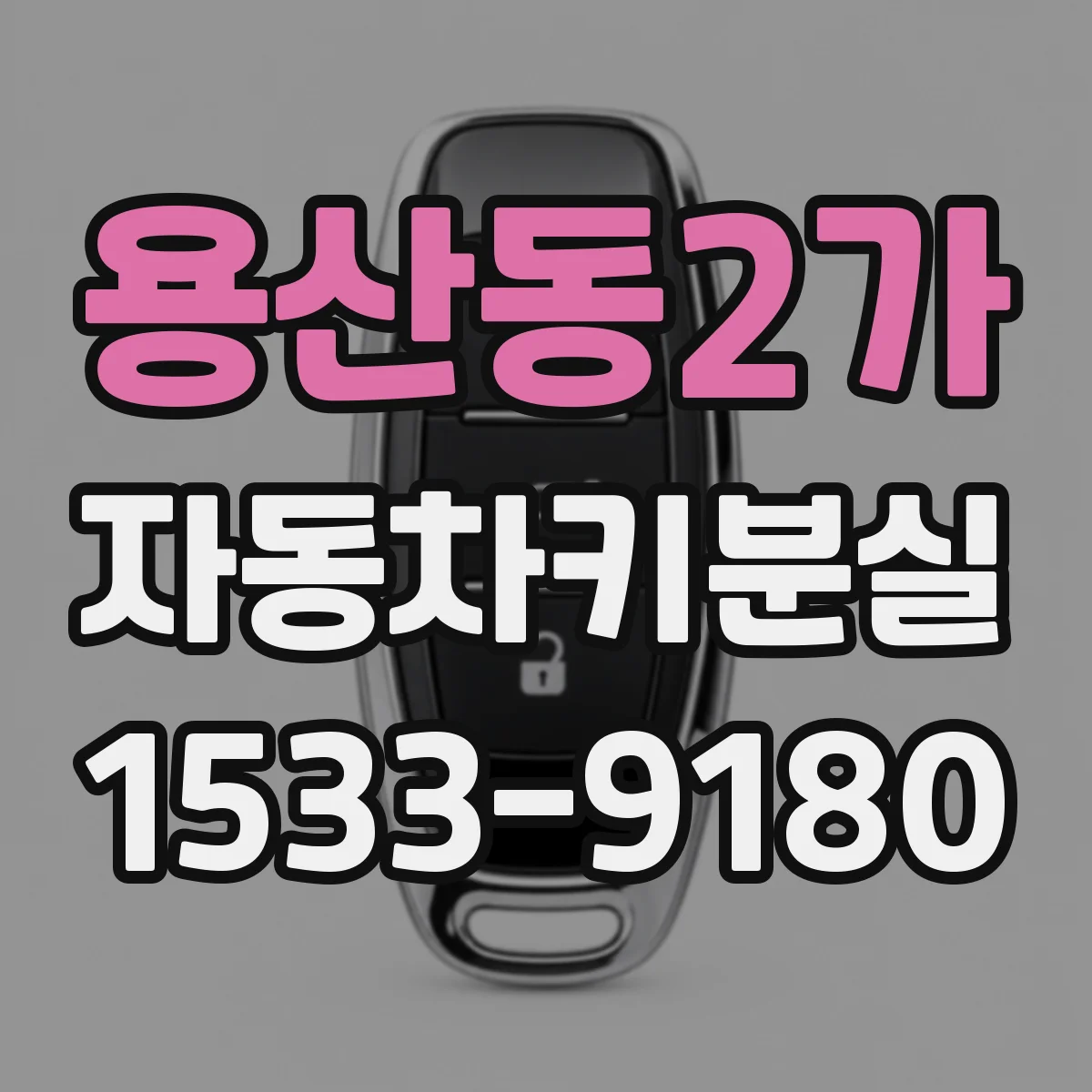 용산동2가 자동차키분실