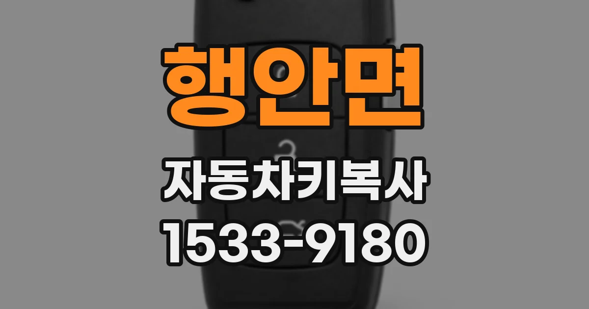 행안면 자동차키복사