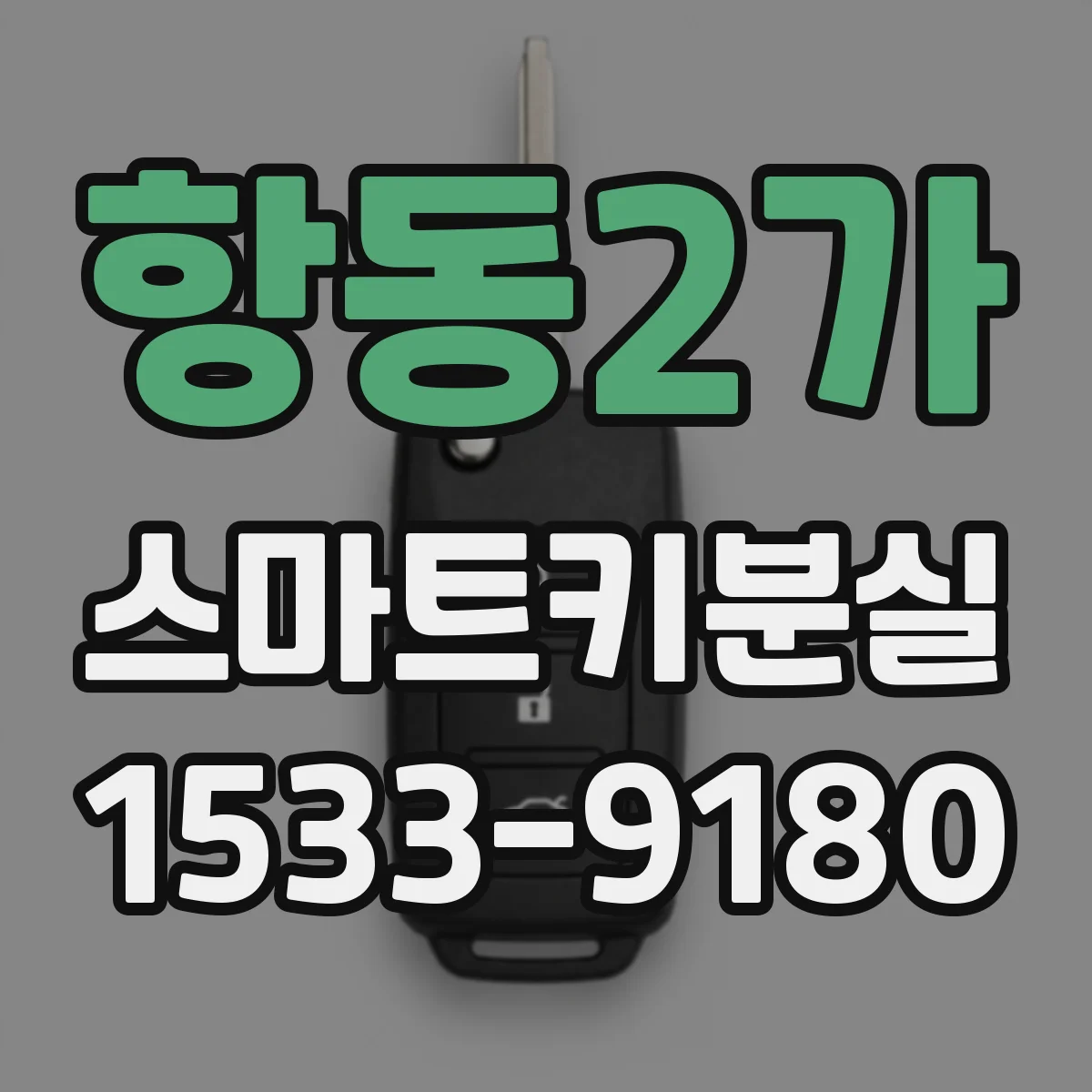 항동2가 스마트키분실