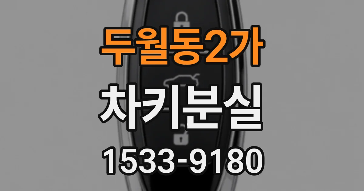 두월동2가 차키분실