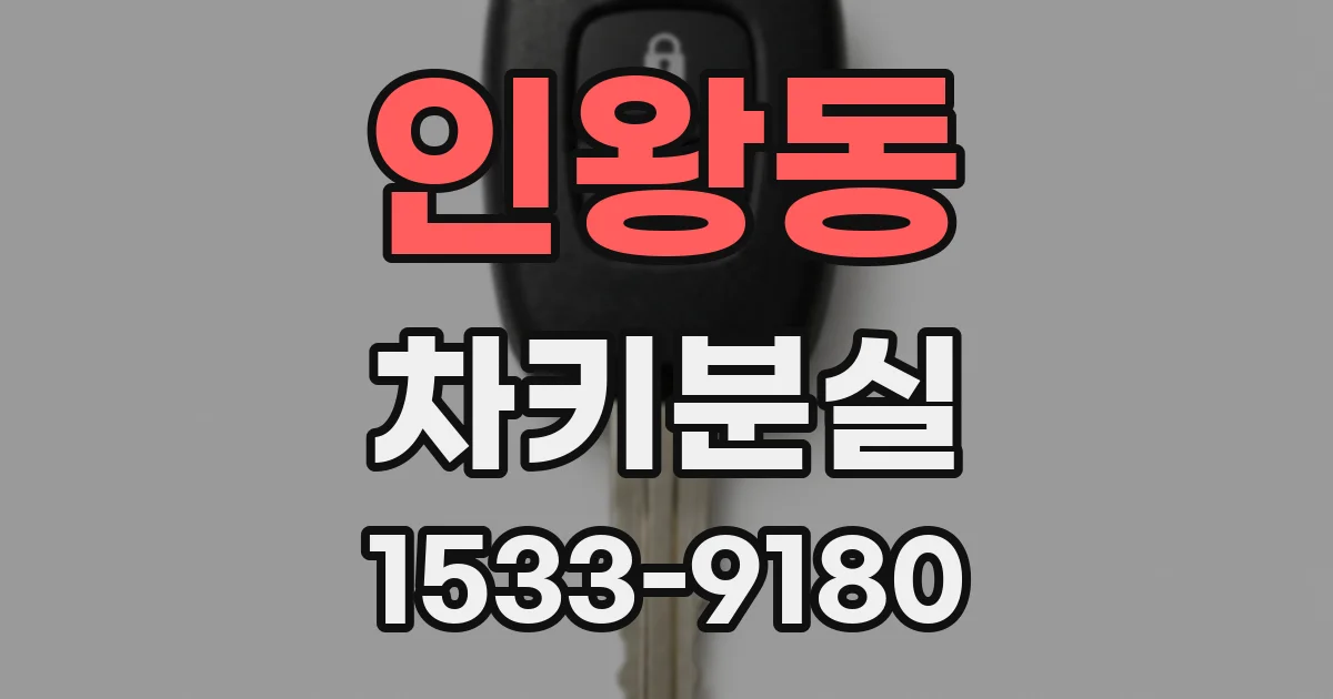 인왕동 차키분실