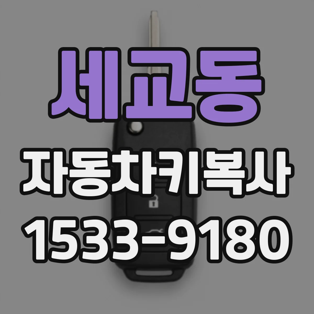 세교동 자동차키복사