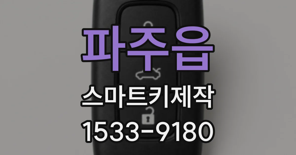 파주읍 스마트키제작