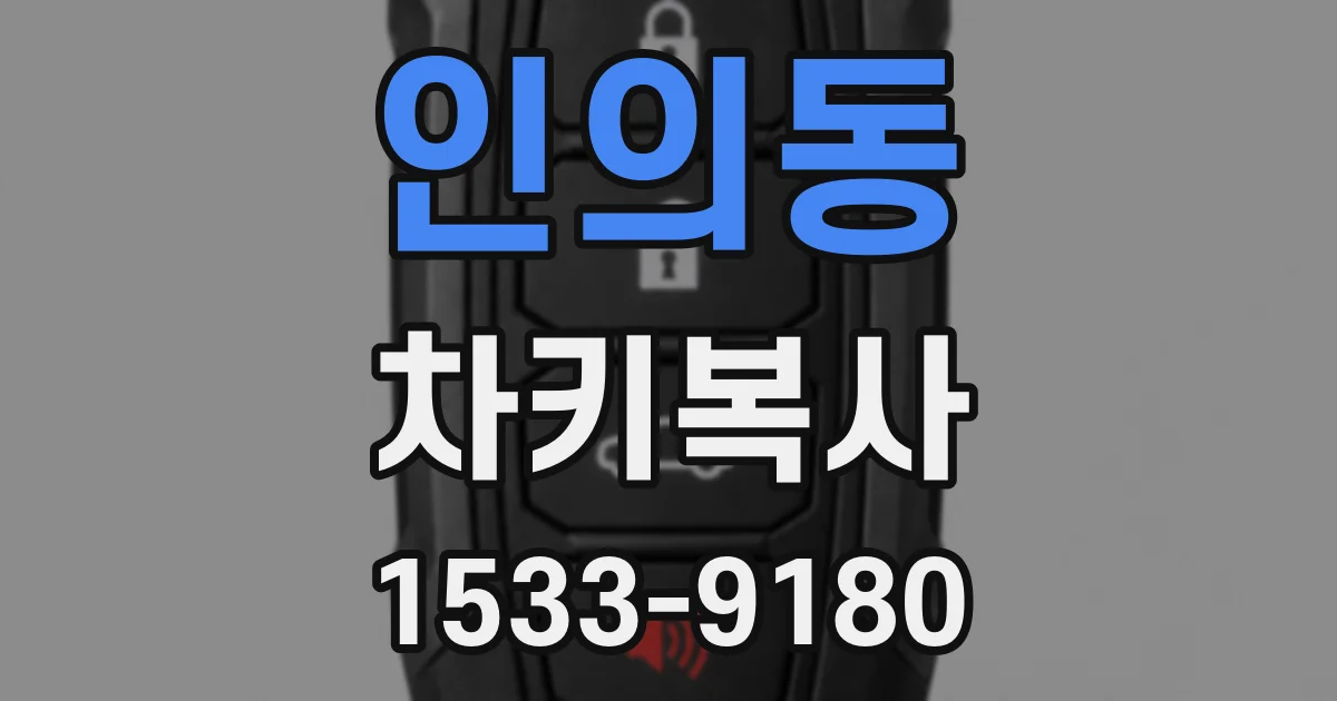인의동 차키복사