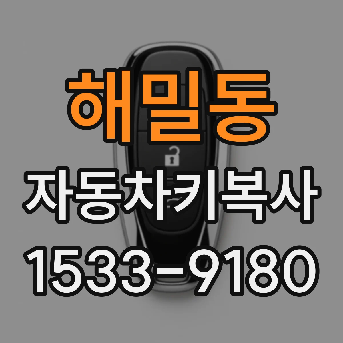 해밀동 자동차키복사