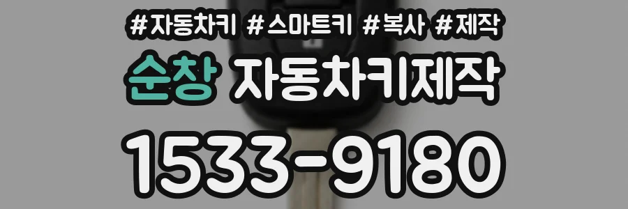 순창 자동차키제작