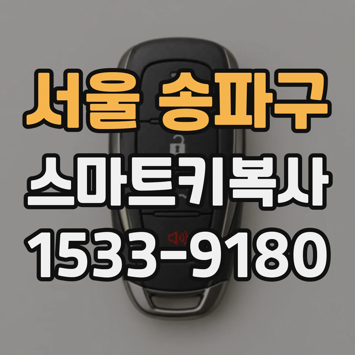 서울 송파구 스마트키복사