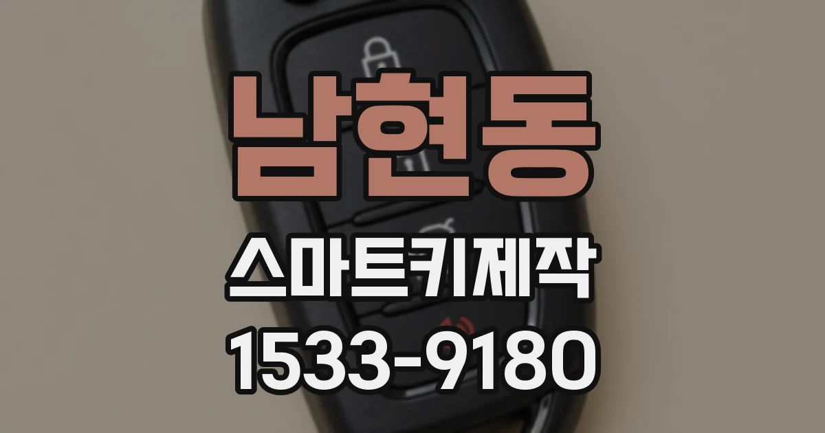 남현동 스마트키제작
