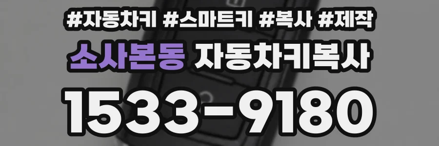 소사본동 자동차키복사