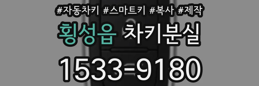 횡성읍 차키분실