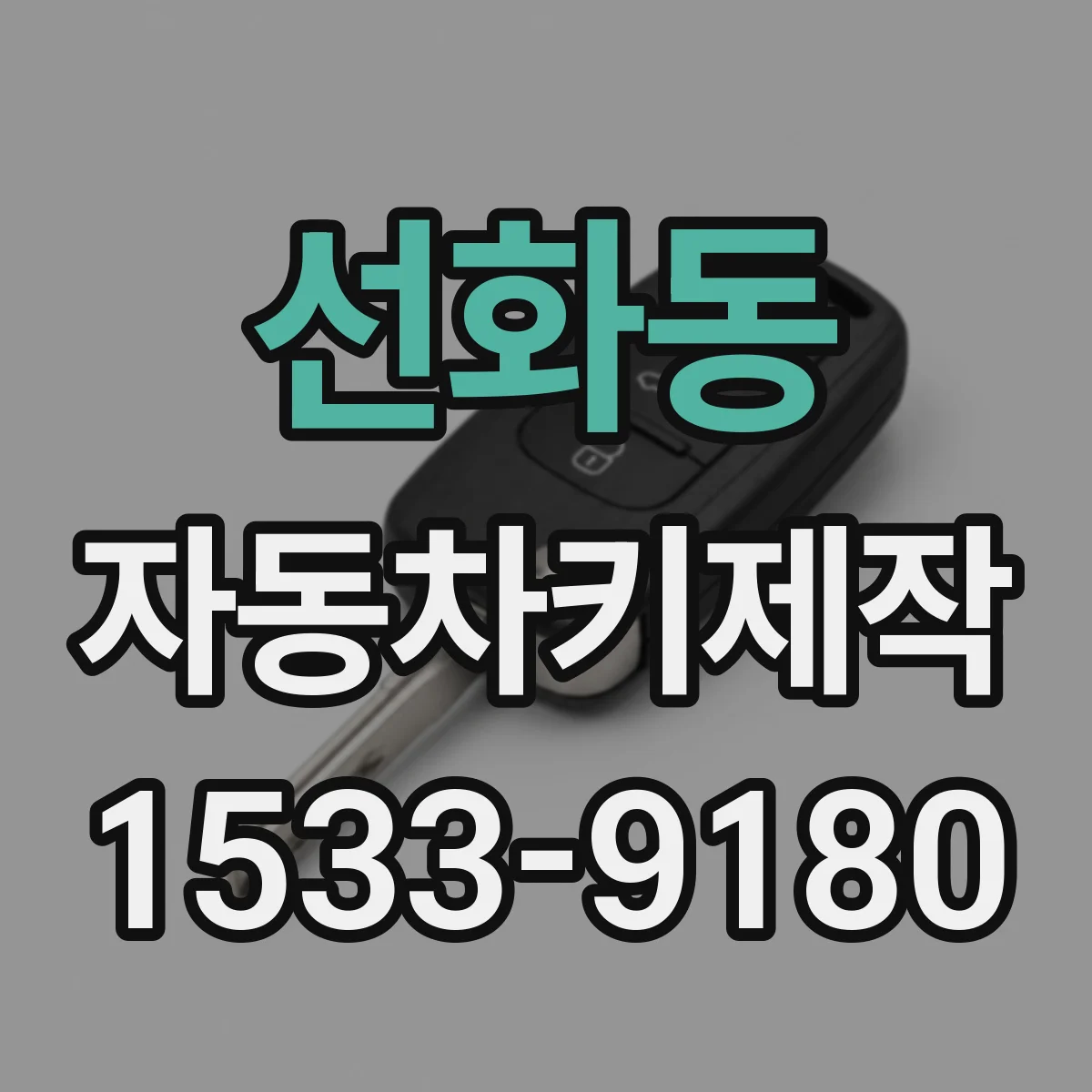 선화동 자동차키제작