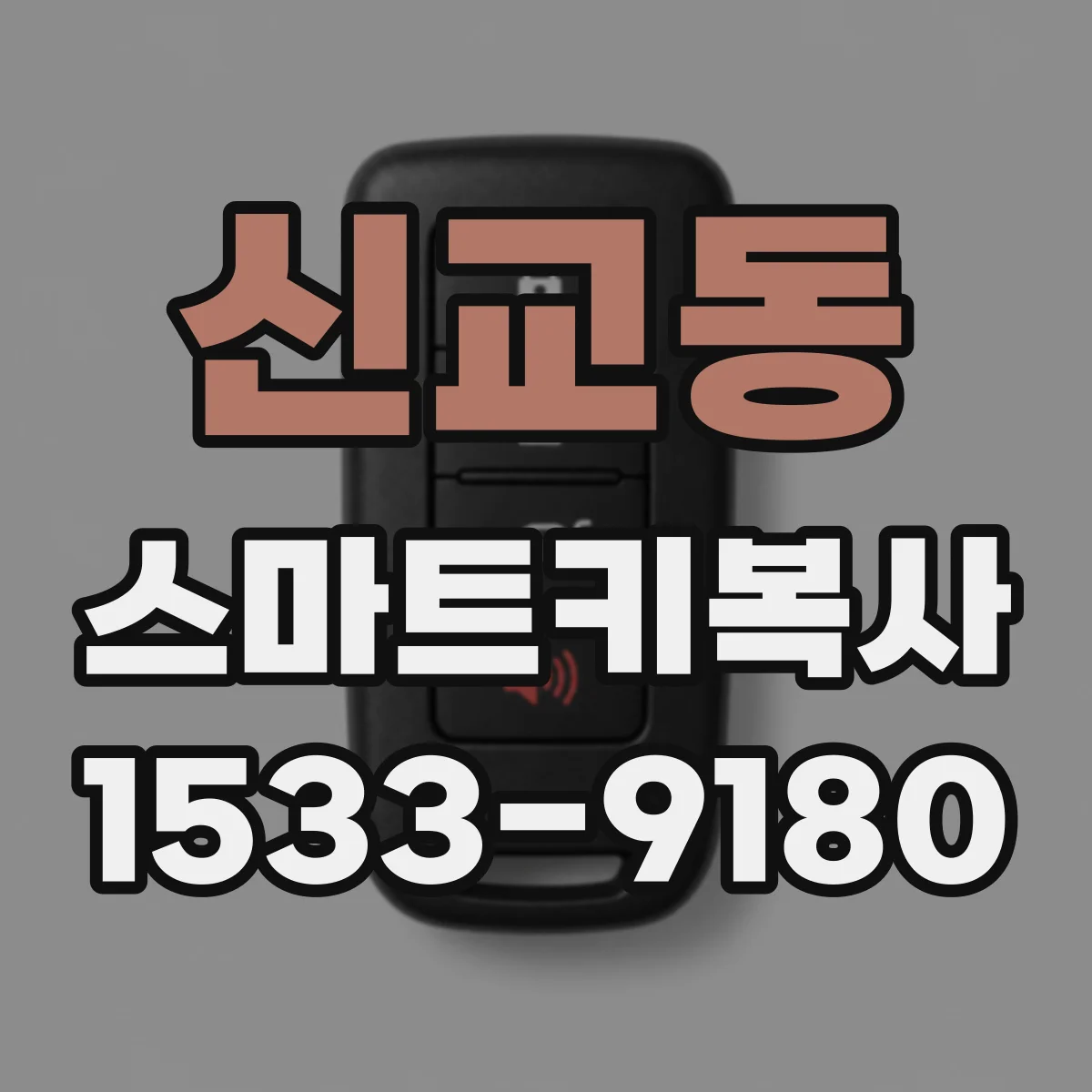 신교동 스마트키복사