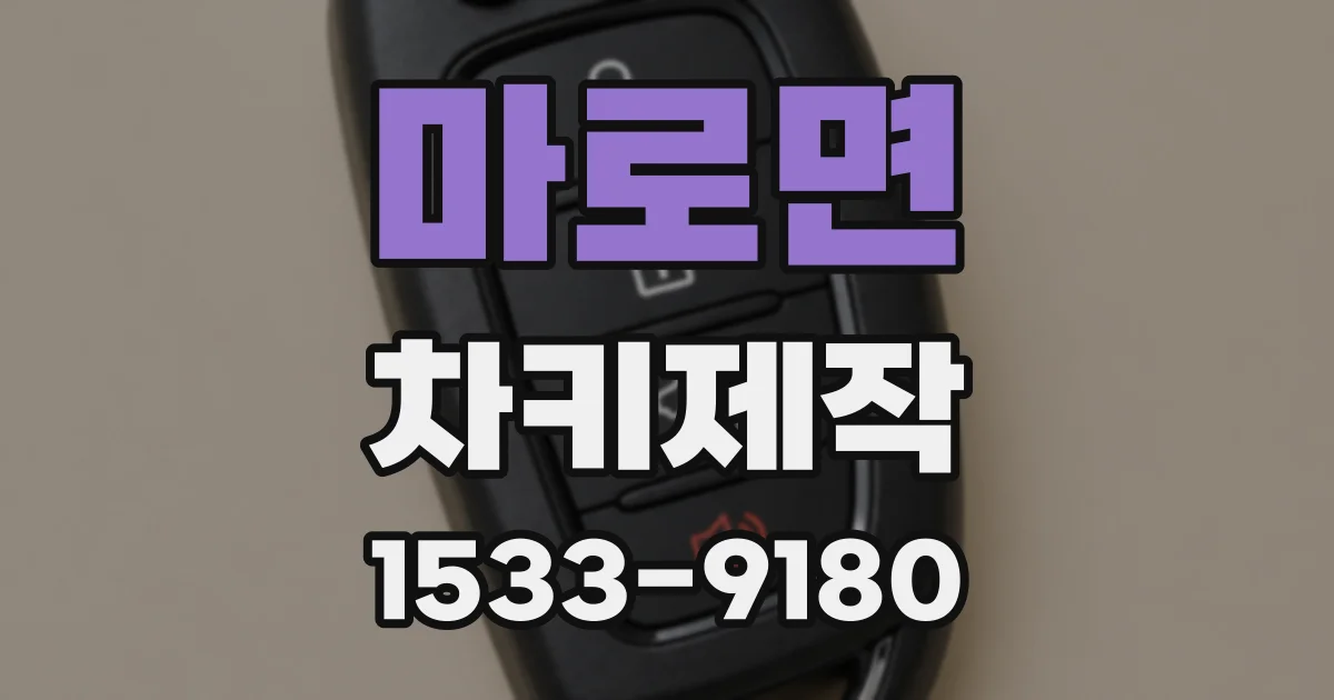 마로면 차키제작