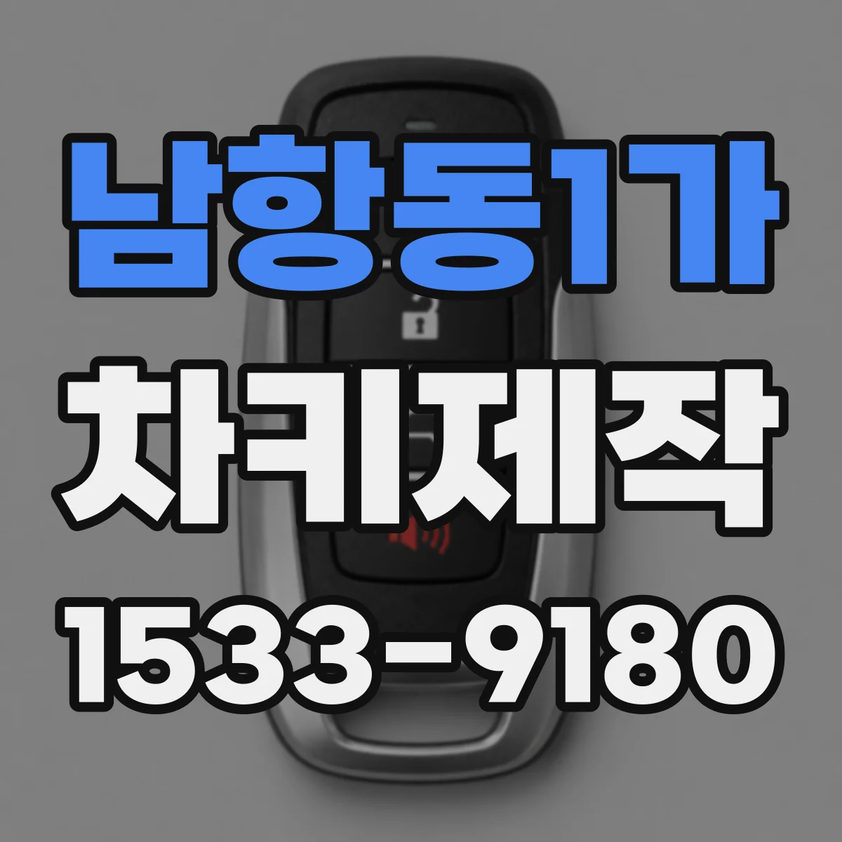 남항동1가 차키제작