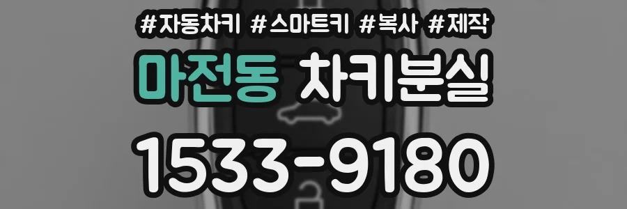 마전동 차키분실
