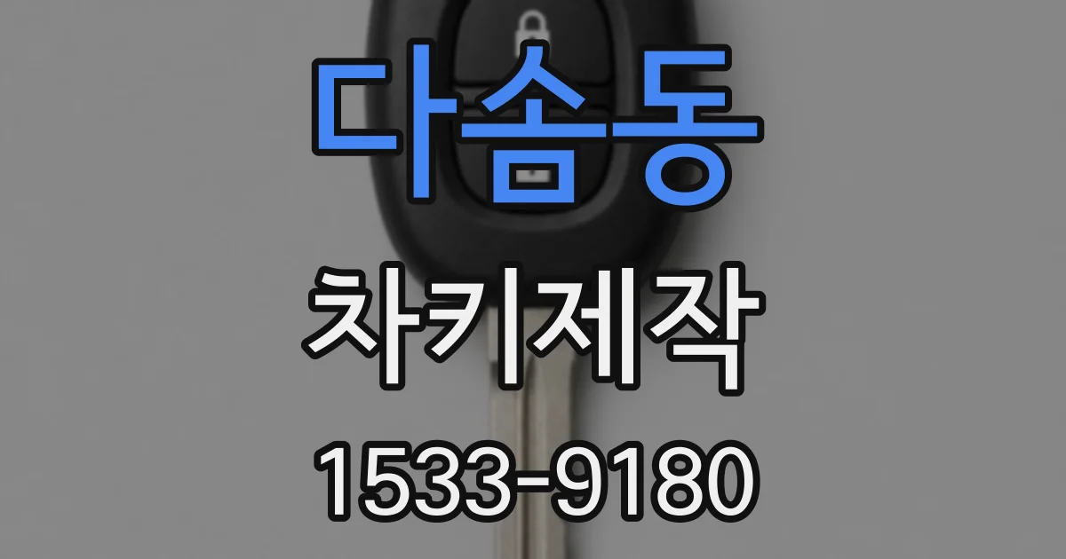 다솜동 차키제작