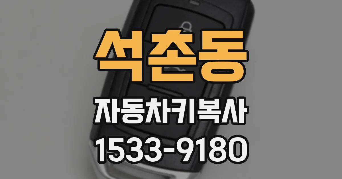 석촌동 자동차키복사