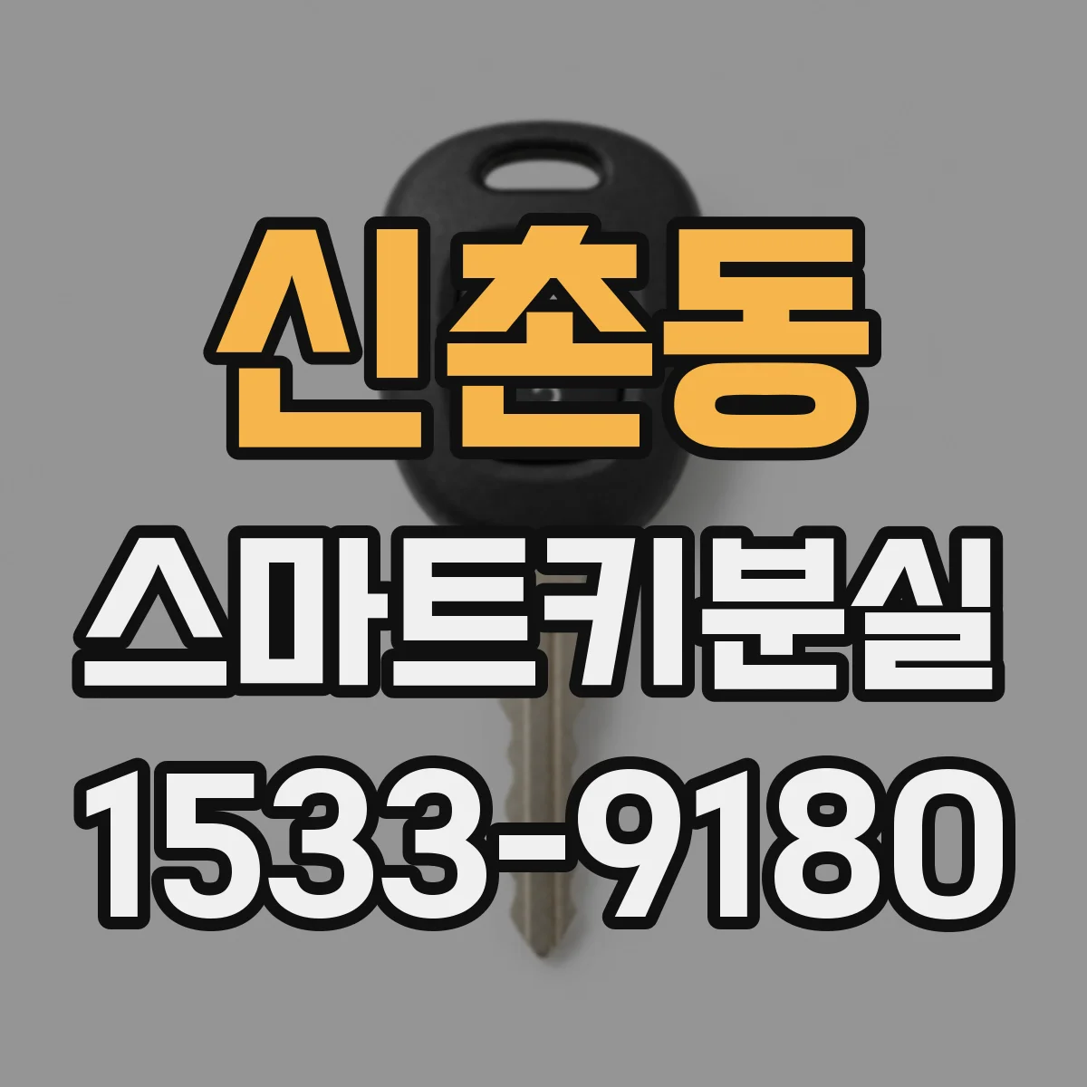 신촌동 스마트키분실