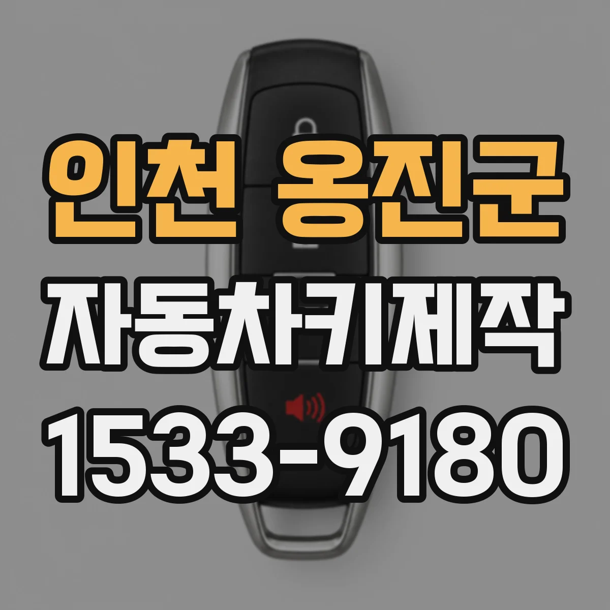인천 옹진군 자동차키제작