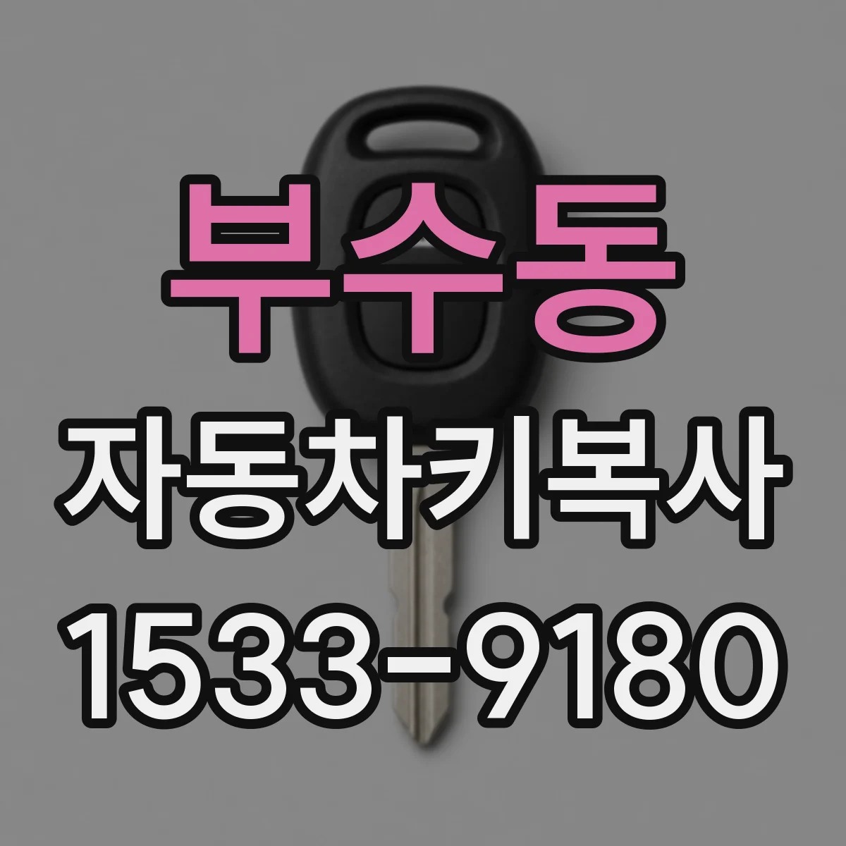 부수동 자동차키복사