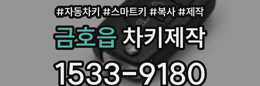 금호읍 차키제작