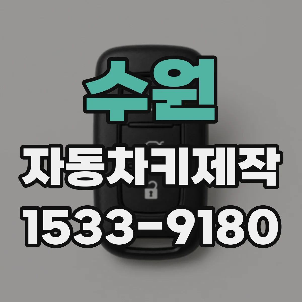 수원 자동차키제작