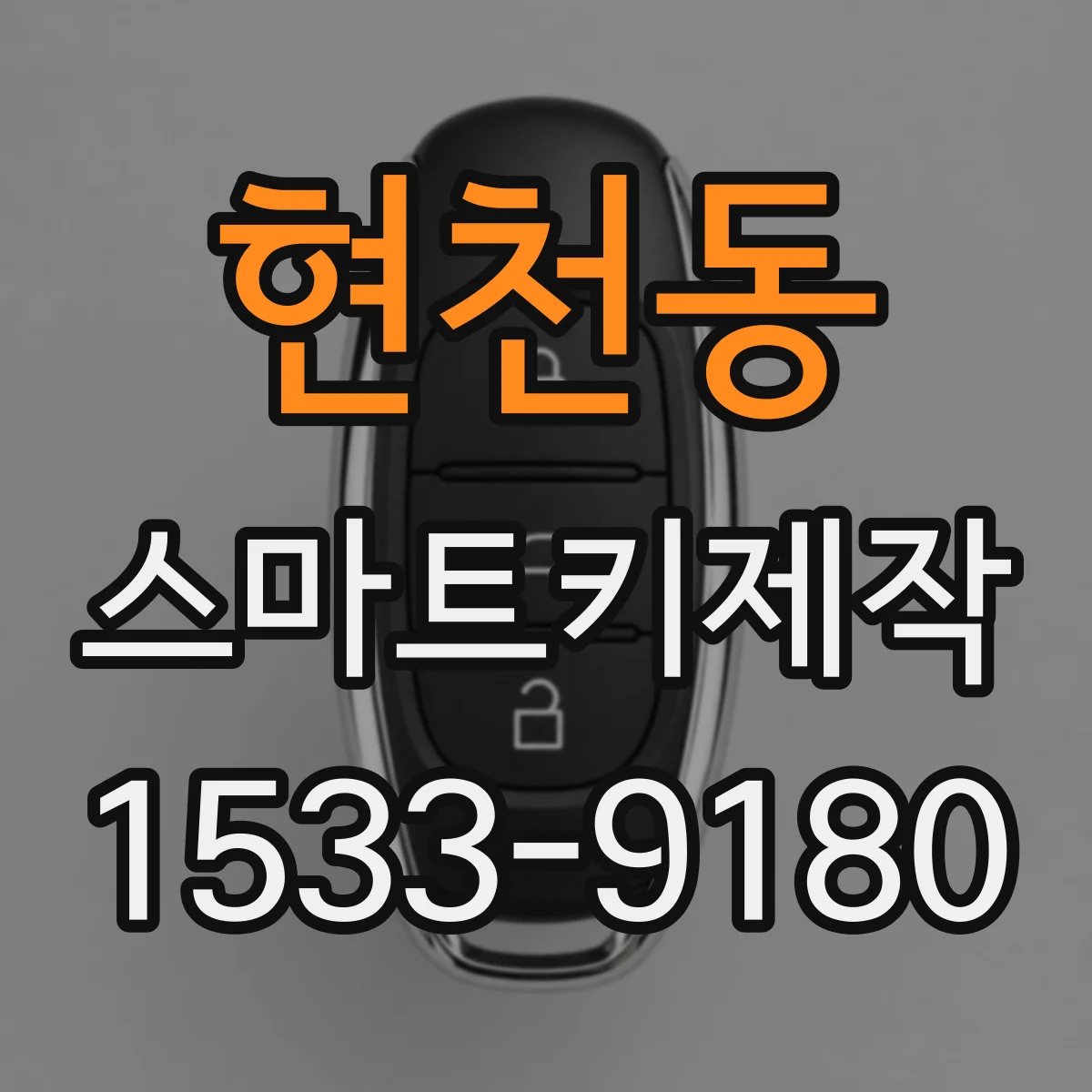 현천동 스마트키제작