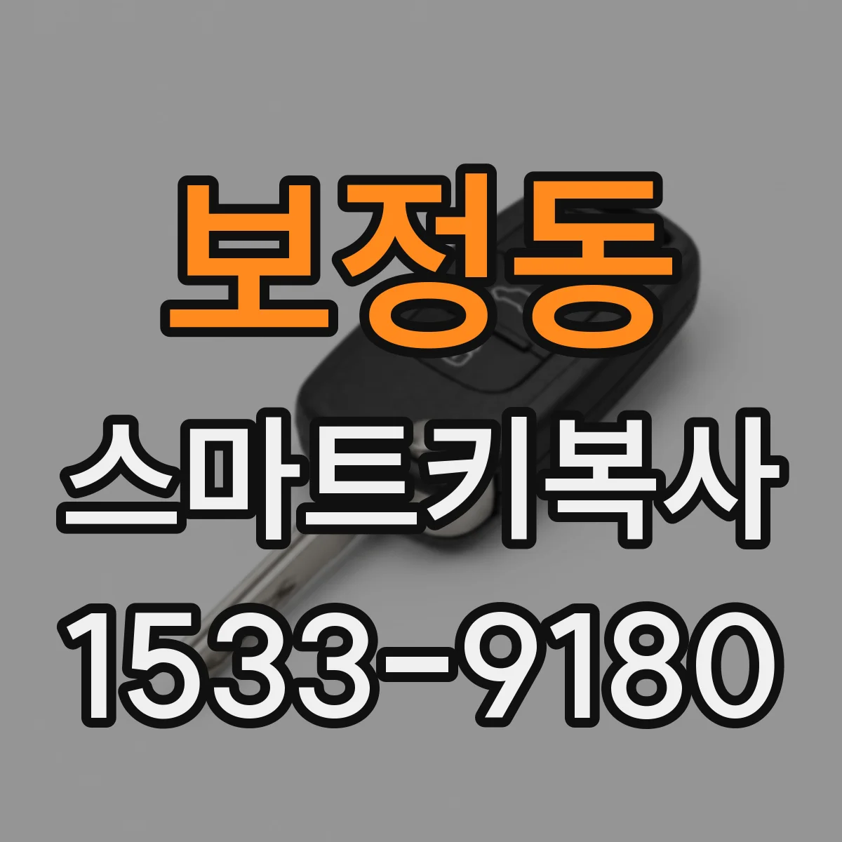 보정동 스마트키복사