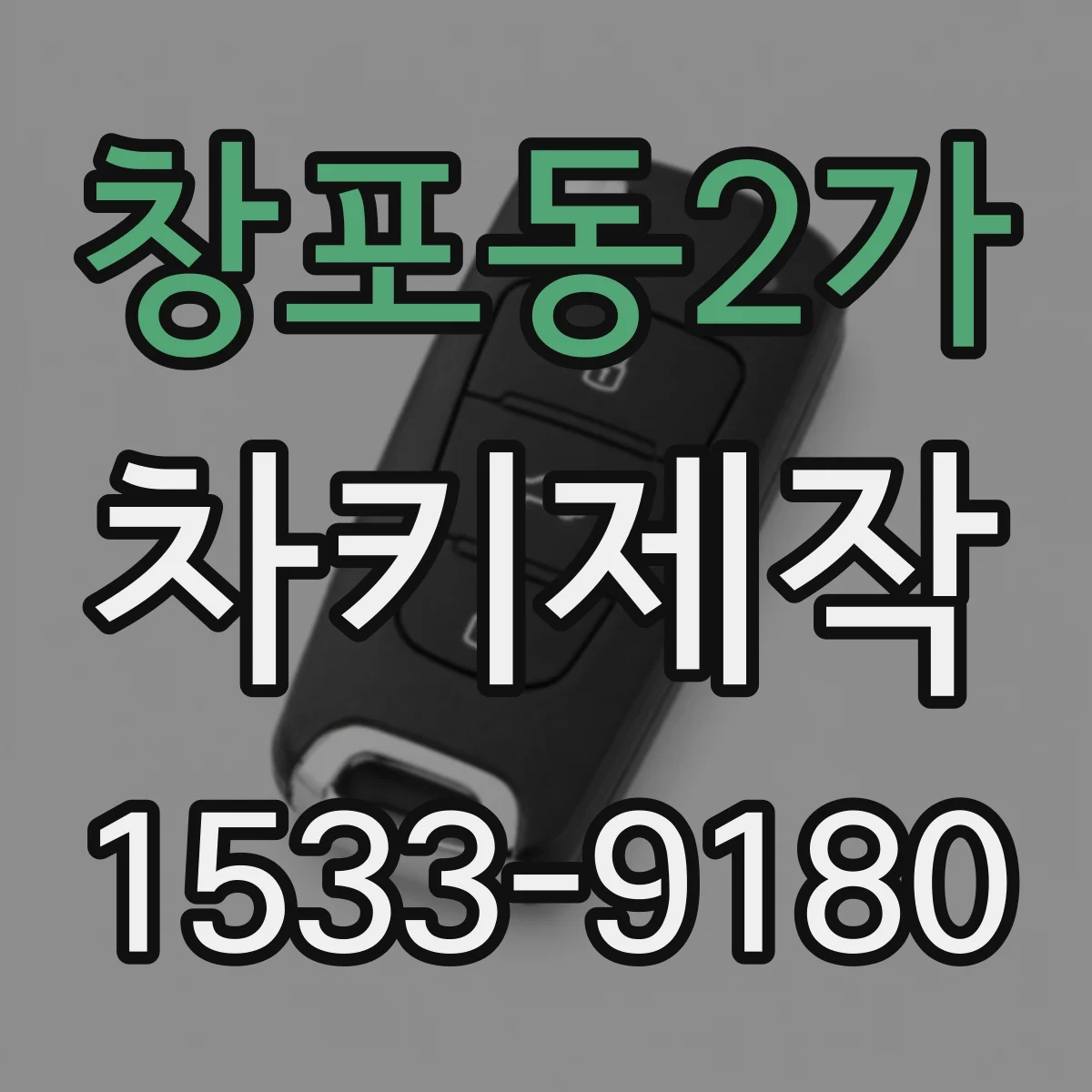창포동2가 차키제작