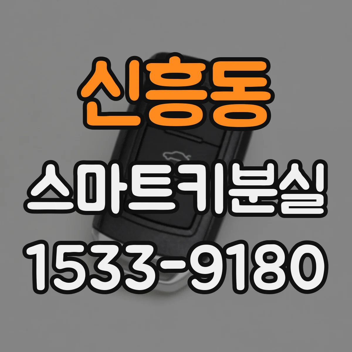 신흥동 스마트키분실