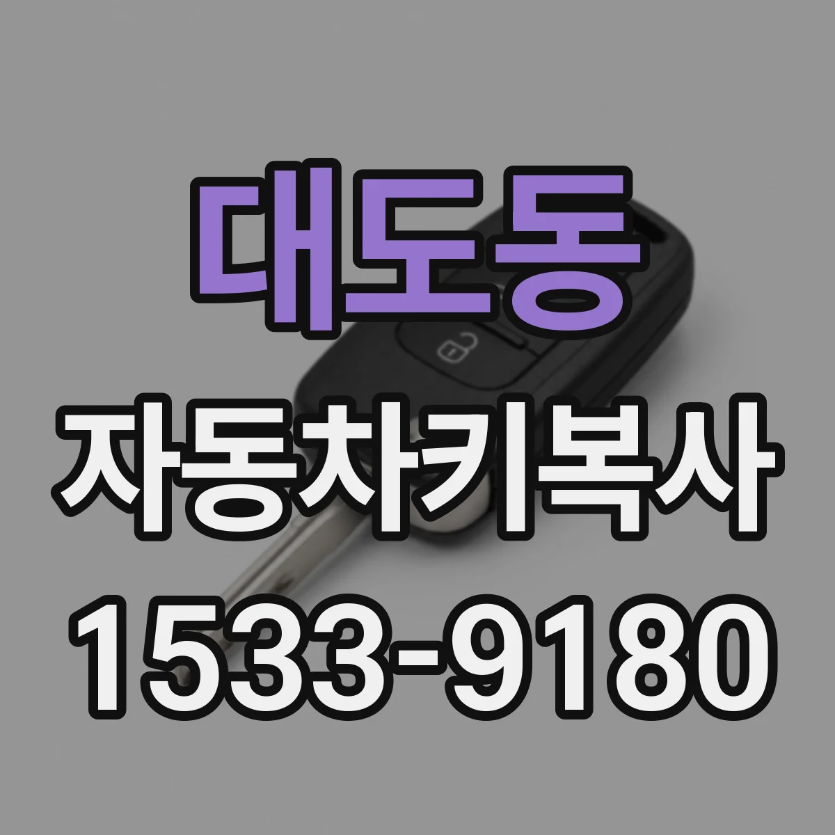 대도동 자동차키복사