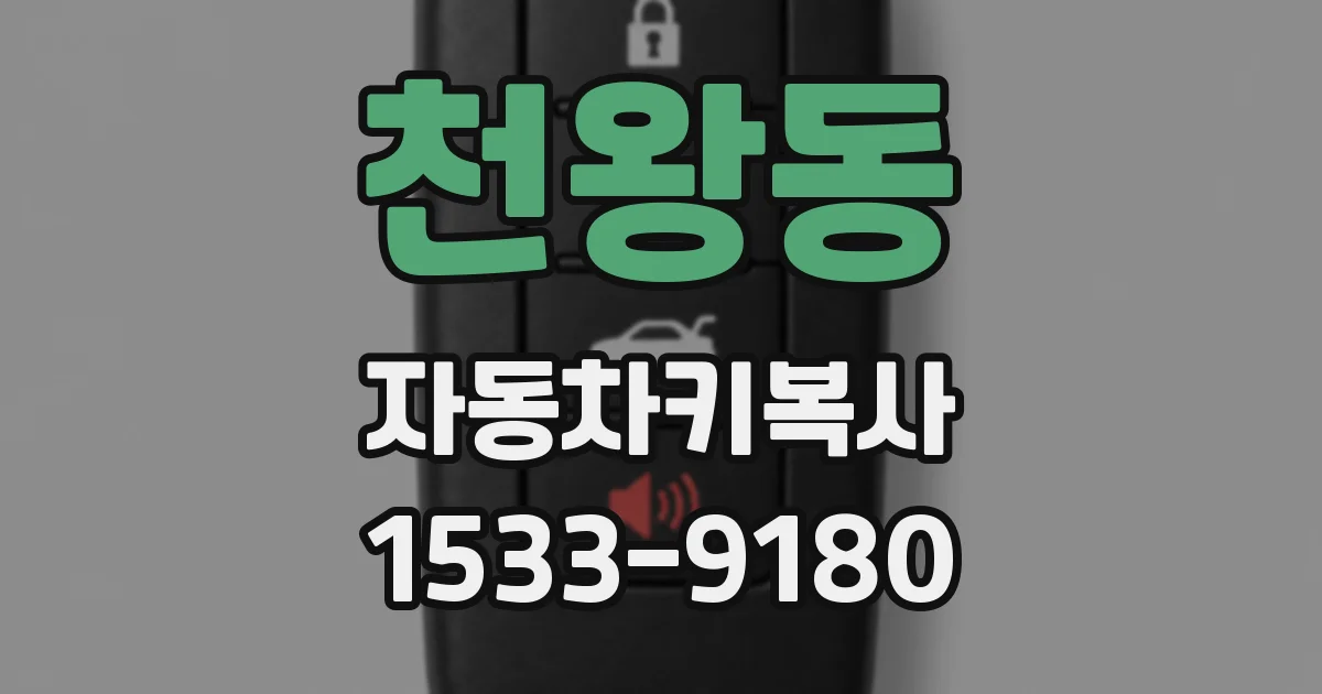 천왕동 자동차키복사