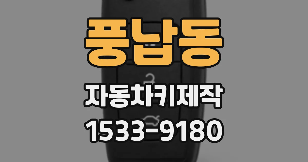 풍납동 자동차키제작