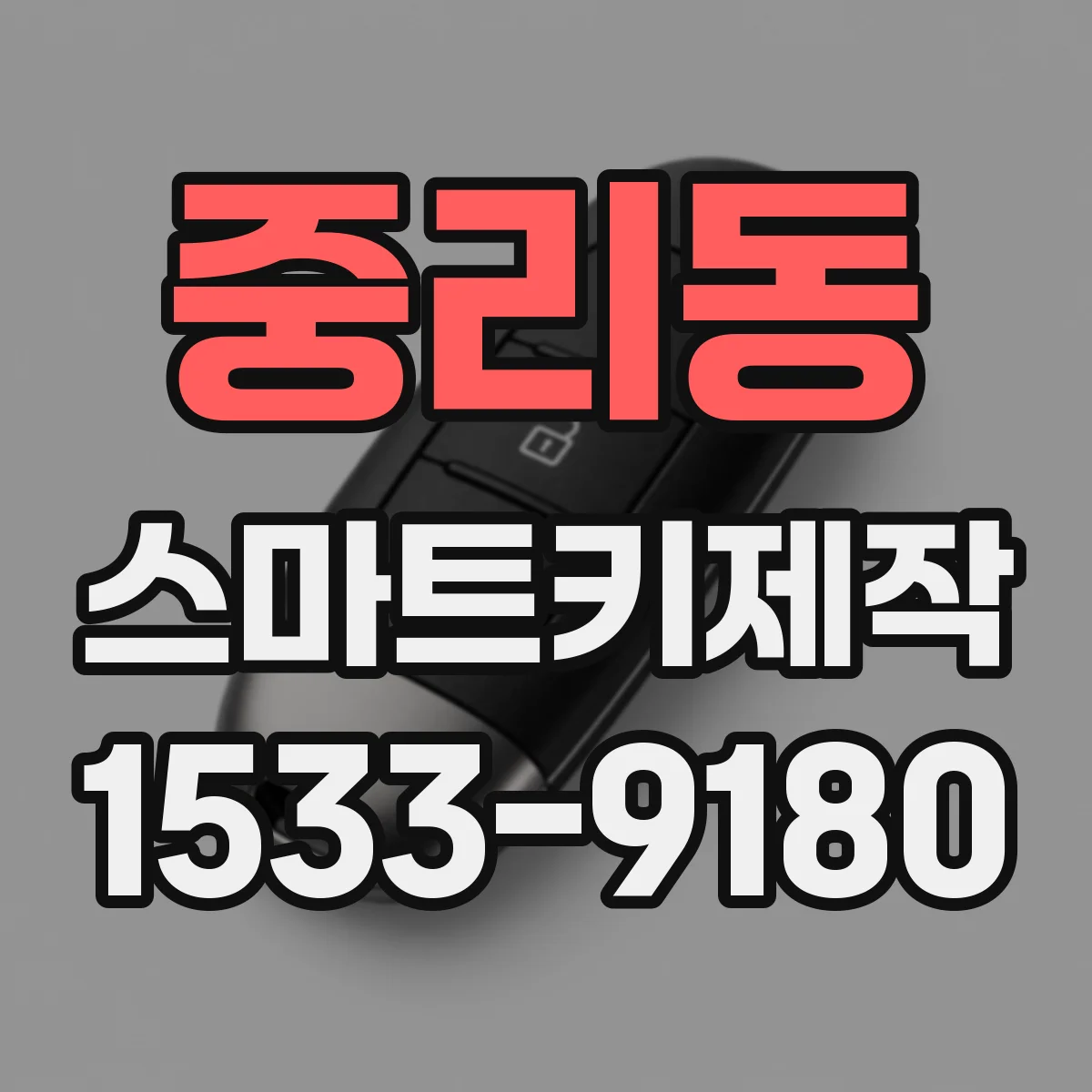 중리동 스마트키제작