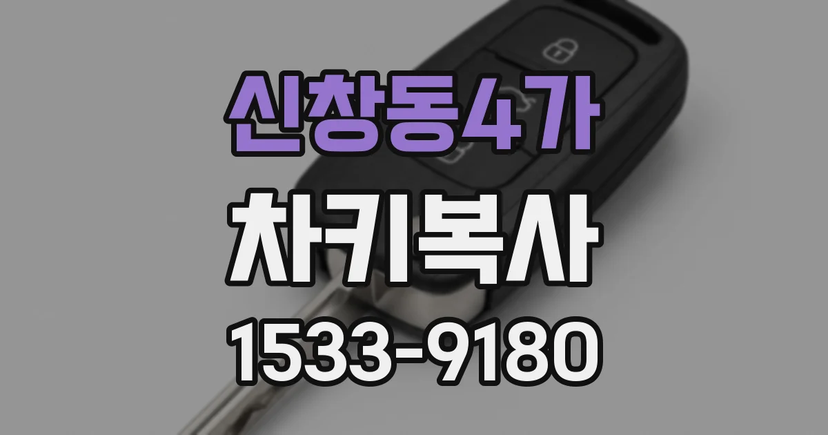 신창동4가 차키복사