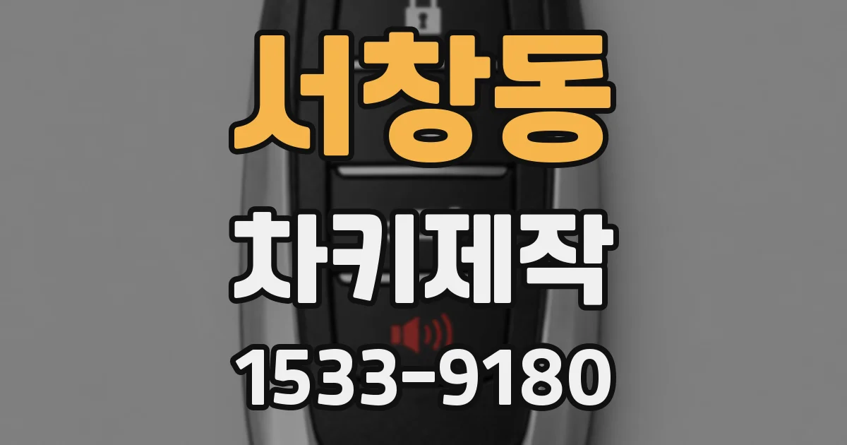 서창동 차키제작