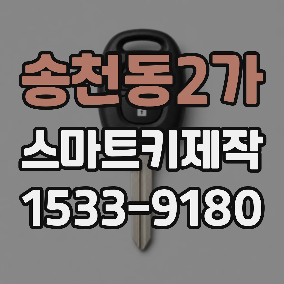 송천동2가 스마트키제작