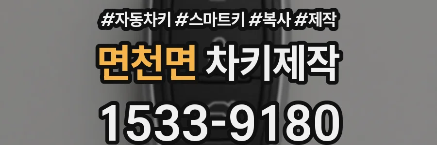 면천면 차키제작