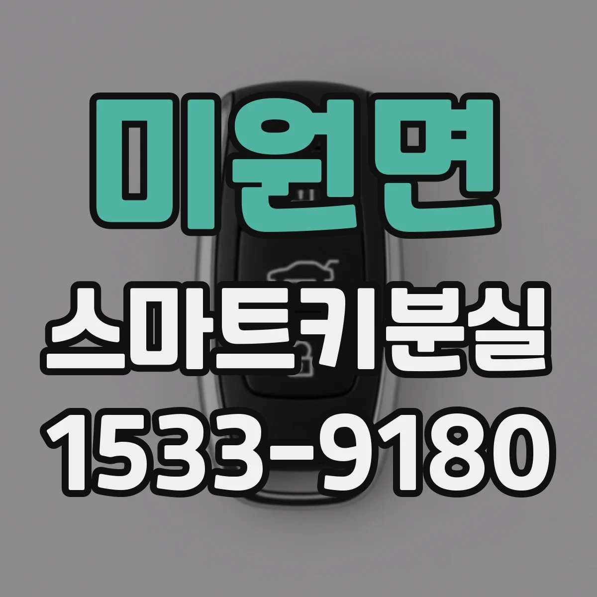 미원면 스마트키분실