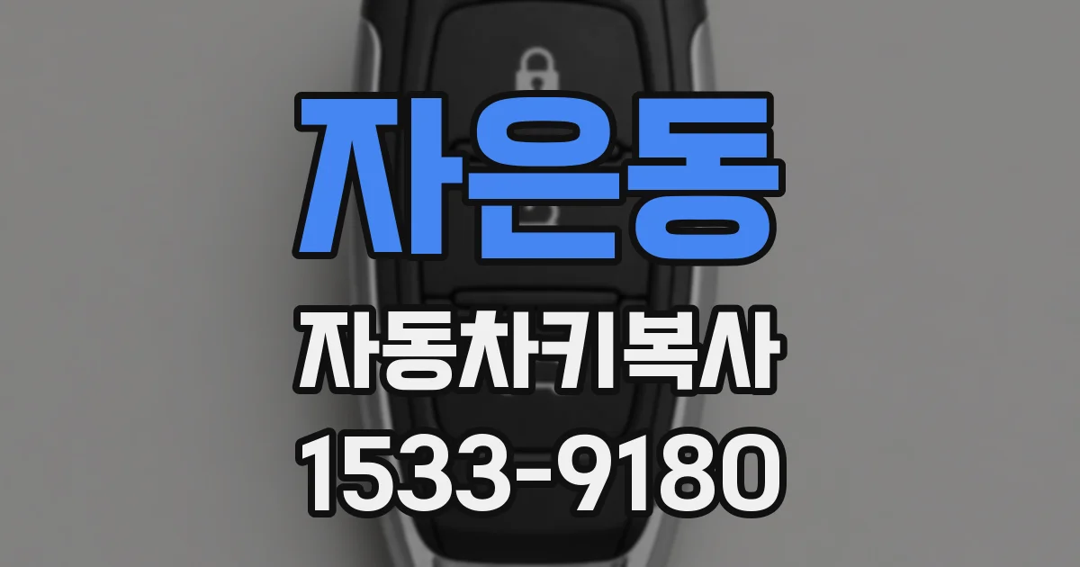 자은동 자동차키복사